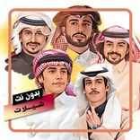 شيلات بدون نت