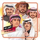 شيلات بدون نت APK