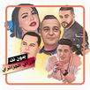 اغاني  الراي الجزائري بدون نت APK
