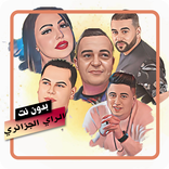 اغاني  الراي الجزائري بدون نت