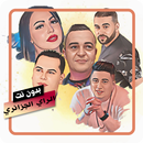 اغاني  الراي الجزائري بدون نت APK
