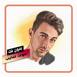 اغاني موك صايب بدون نت