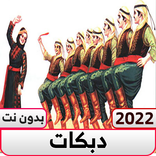 دبكات 2022  بدون نت