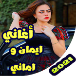 اغاني اماني وايمان بدون نت 202