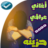 اغاني عراقيه حزينه 2020  بدون 