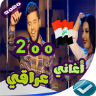 اغاني عراقية بدون انترنت 2020  icon