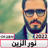 اغاني نور الزين 2022 بدون نت