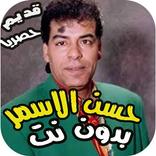 اغاني حسين الاسمر القديمة كاملة بدون نت