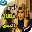 اغاني فنانات اليمن منوعات عود icon