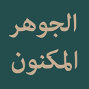 Al-Jauhar Al-Maknun APK
