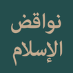 Nawaqid al-Islam アイコン