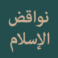 Nawaqid al-Islam