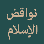 Nawaqid al-Islam