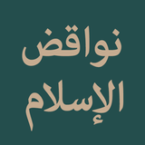 آیکون‌ Nawaqid al-Islam
