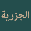 Matn Al Jazariyyah (الجزرية)-icoon