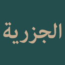 APK Matn Al Jazariyyah (الجزرية)