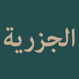 Matn Al Jazariyyah (الجزرية)