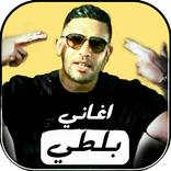 ”اغاني بلطي كاملة بدون نت 2023