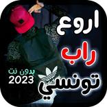 ”اغاني الراب التونسي 2023 بدونت