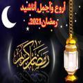 أناشيد واغاني رمضان