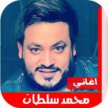 اغاني محمد سلطان  2020 | بدون 