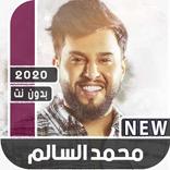أغاني محمد السالم 2020 بدونت