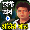 বাংলা জনপ্রিয় মনির খানের সেরা গান