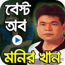 বাংলা জনপ্রিয় মনির খানের সেরা গান APK