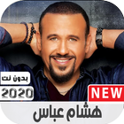 أغاني هشام عباس 2020 بدون نت icône