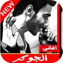 اشهر اغاني الجوكر 2020 | بدون  APK