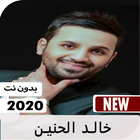 أغاني خالد الحنين  2020 بدون نت иконка
