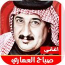 اغاني صباح العماري 2020 بدون ن APK