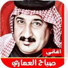 اغاني صباح العماري icono