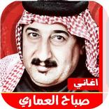 اغاني صباح العماري 2020 بدون ن