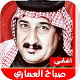 اغاني صباح العماري иконка