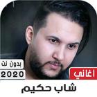 آیکون‌ أغاني شاب حكيم 2020 بدون نت