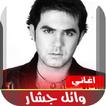 اغاني وائل جسار القديمة بدون ن