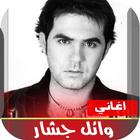 اغاني وائل جسار иконка