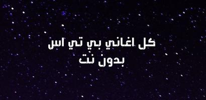بدون نت BTS جميع اغاني Poster