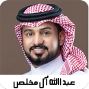 اغاني عبدالله ال مخلص بدون نت APK