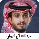 اغاني عبدالله ال فروان بدون نت APK