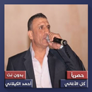 اغاني احمد الكيلاني بدون نت 2021 APK