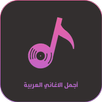 Arabic songs without Internet APK