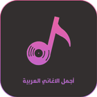 اجمل الاغاني العربية بدون نت ikon