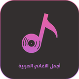 اجمل الاغاني العربية بدون نت 아이콘