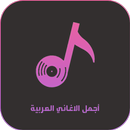 Arabic songs without Internet APK