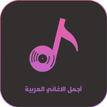 Arabic songs without Internet