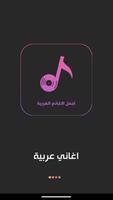 اجمل الاغاني العربية بدون نت โปสเตอร์