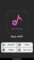 اجمل الاغاني العربية بدون نت screenshot 1
