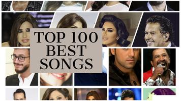 پوستر 100 اغاني عربية بدون نت